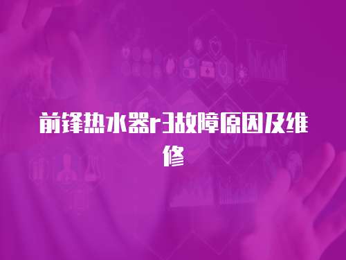 前鋒熱水器r3故障原因及維修