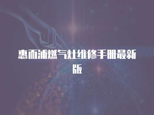 惠而浦燃氣灶維修手冊最新版