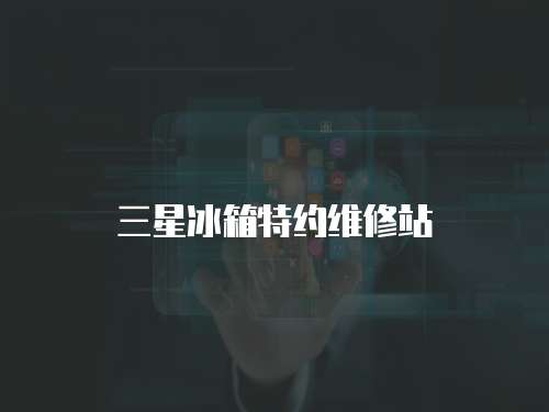 三星冰箱特約維修站