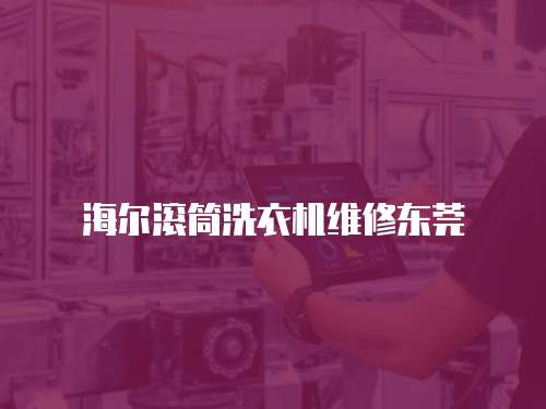 海爾滾筒洗衣機維修東莞