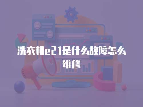 洗衣機e21是什么故障怎么維修