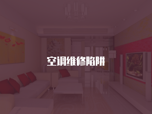 空調維修陷阱