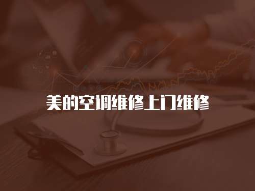 美的空調(diào)維修上門維修