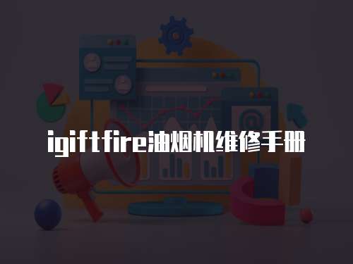 igiftfire油煙機(jī)維修手冊