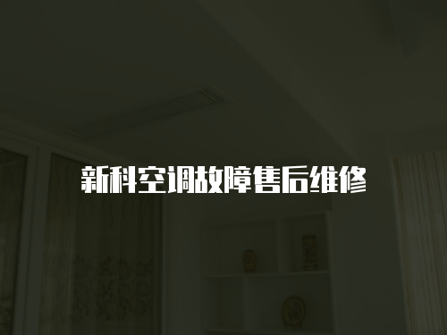 新科空調(diào)故障售后維修