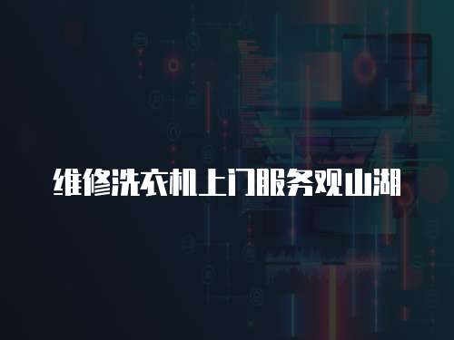 維修洗衣機上門服務觀山湖