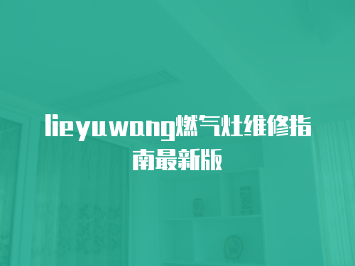 lieyuwang燃氣灶維修指南最新版