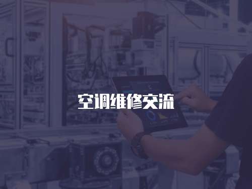 空調(diào)維修交流