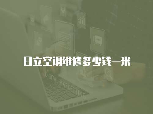 日立空調維修多少錢一米