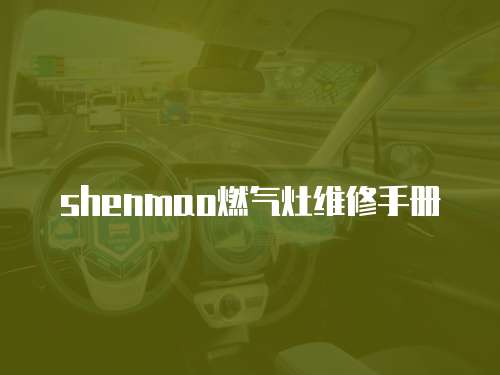 shenmao燃氣灶維修手冊