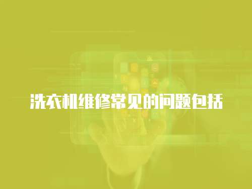 洗衣機維修常見的問題包括