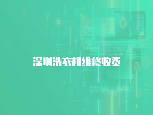 深圳洗衣機維修收費