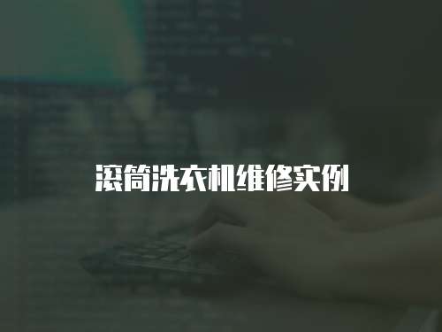 滾筒洗衣機維修實例
