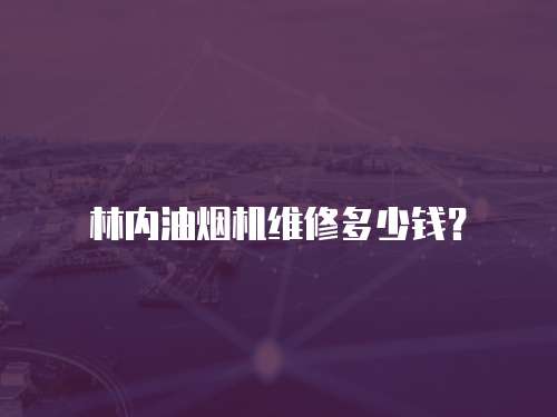 林內油煙機維修多少錢？