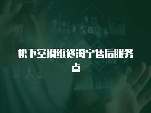 松下空調維修海寧售后服務點