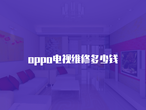 oppo電視維修多少錢