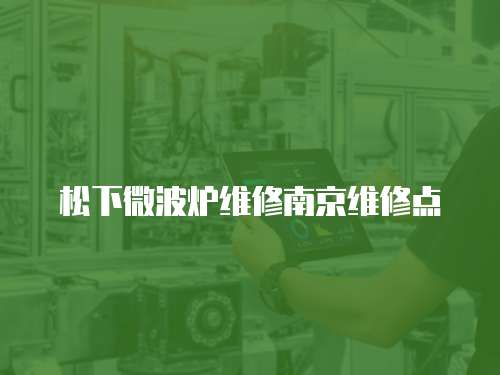 松下微波爐維修南京維修點