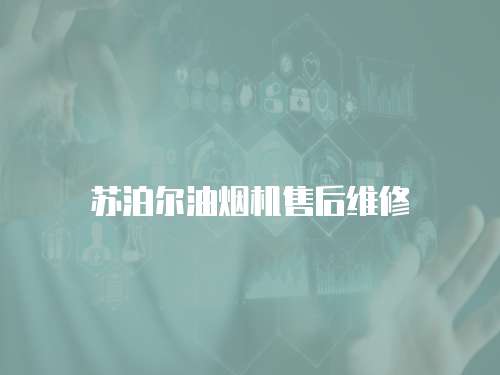 蘇泊爾油煙機售后維修