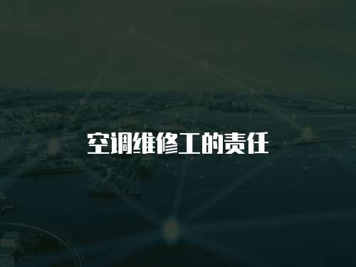 空調(diào)維修工的責(zé)任