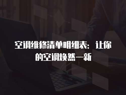 空調維修清單明細表：讓你的空調煥然一新