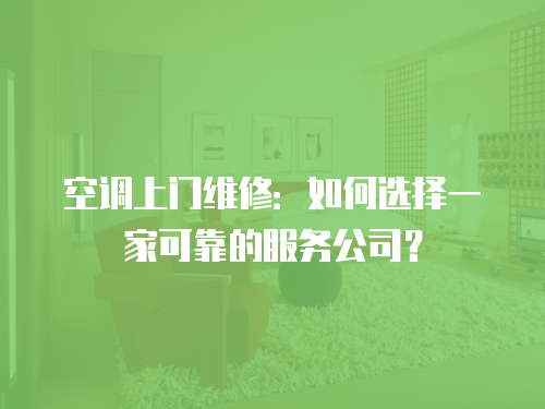 空調上門維修：如何選擇一家可靠的服務公司？