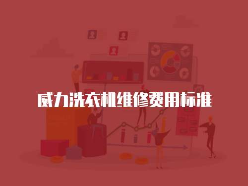 威力洗衣機維修費用標準