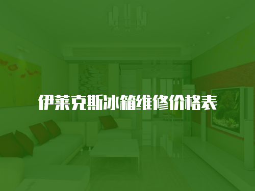 伊萊克斯冰箱維修價格表