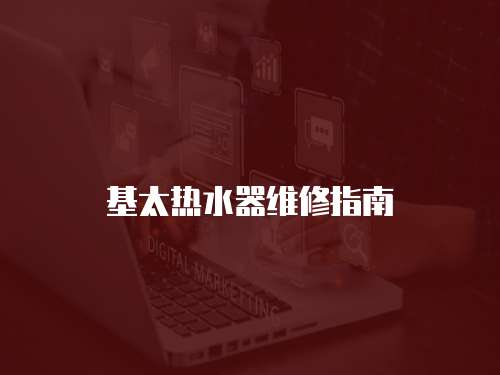 基太熱水器維修指南