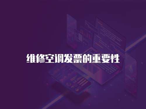 維修空調發票的重要性