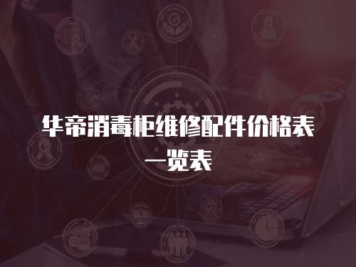 華帝消毒柜維修配件價格表一覽表
