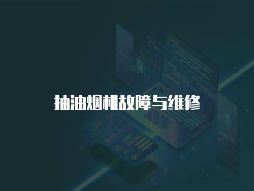 抽油煙機故障與維修