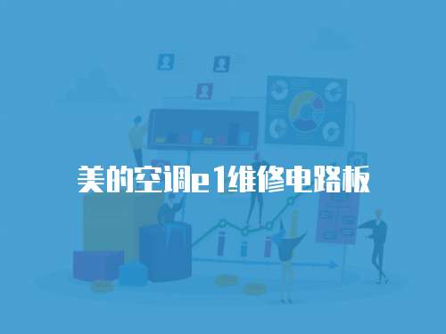 美的空調(diào)e1維修電路板