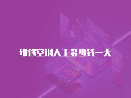 維修空調人工多少錢一天