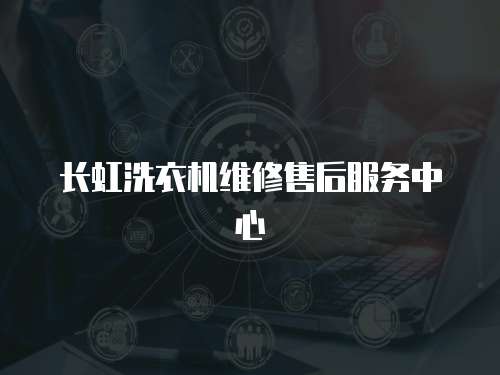 長虹洗衣機維修售后服務中心