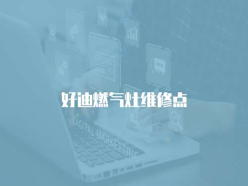 好迪燃?xì)庠罹S修點(diǎn)