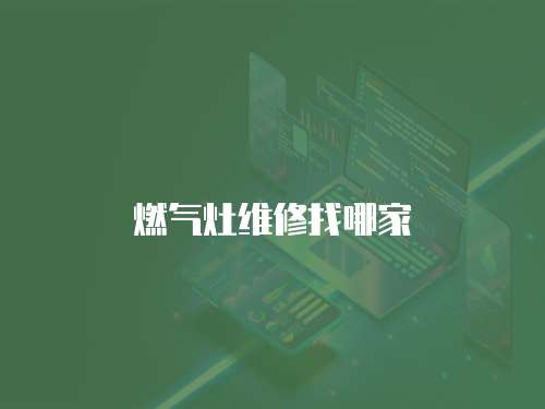 燃氣灶維修找哪家