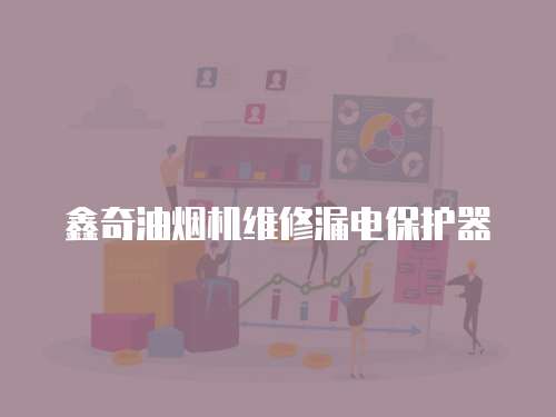 鑫奇油煙機維修漏電保護器