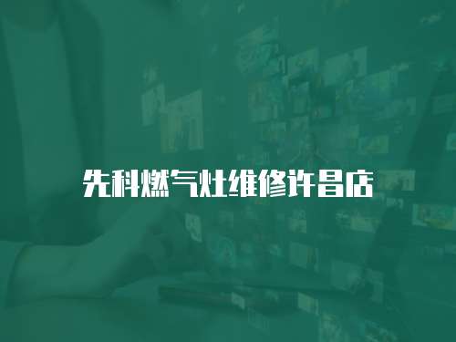 先科燃氣灶維修許昌店