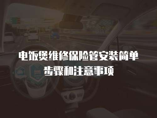 電飯煲維修保險管安裝簡單步驟和注意事項