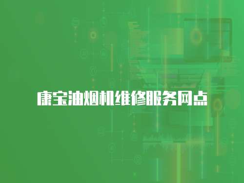 康寶油煙機維修服務網點