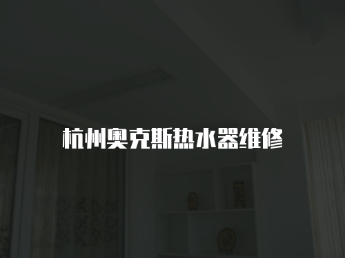 杭州奧克斯熱水器維修