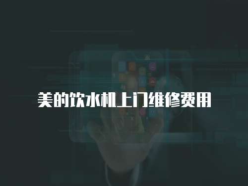 美的飲水機上門維修費用