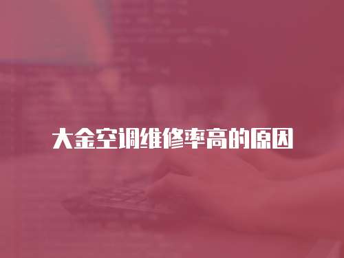 大金空調維修率高的原因