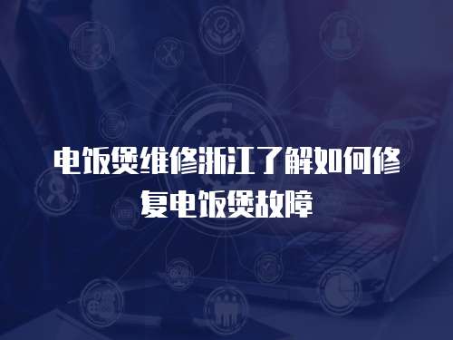 電飯煲維修浙江了解如何修復電飯煲故障