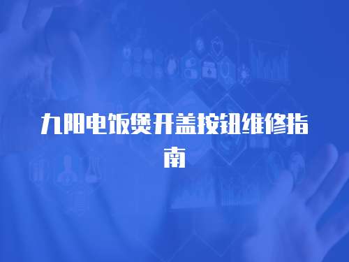 九陽電飯煲開蓋按鈕維修指南
