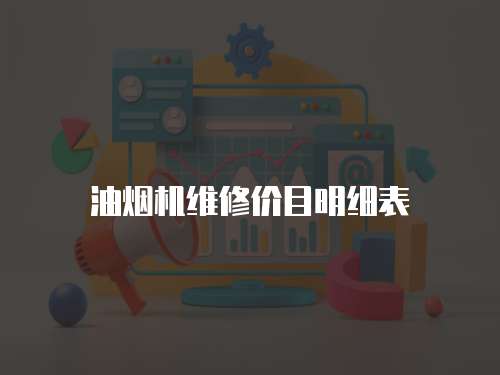 油煙機(jī)維修價(jià)目明細(xì)表