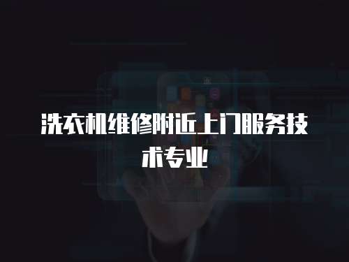 洗衣機維修附近上門服務技術專業