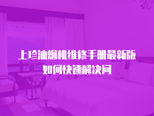 上珍油煙機維修手冊最新版如何快速解決問