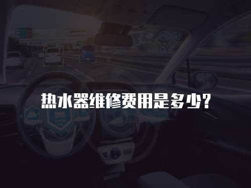 熱水器維修費用是多少？