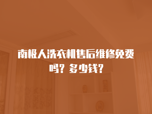 南極人洗衣機(jī)售后維修免費(fèi)嗎？多少錢？